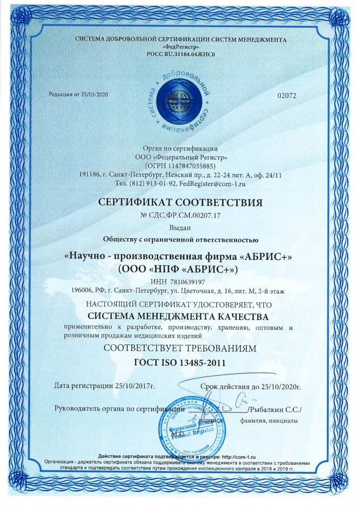 Сертификат соответствия ISO 13485-2011 редакция от 25.03.20.jpg